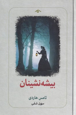 بیشه نشینان / دید آور