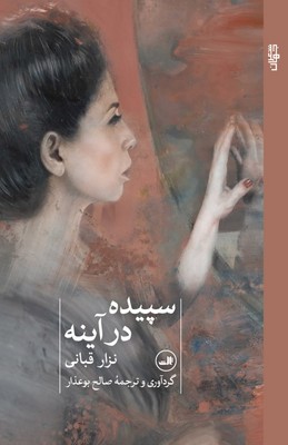 سپیده در آینه / ثالث