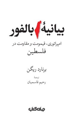 بیانیه بالفور / جهان کتاب