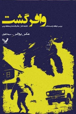 وافرگشت / تندیس
