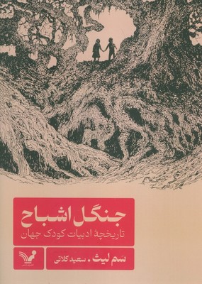 جنگل اشباح / تندیس
