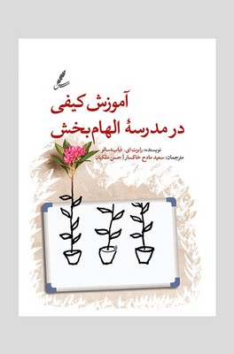 آموزش کیفی در مدرسه الهام بخش / سایه سخن