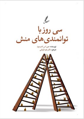 سی روز با توانمندی های منش / سایه سخن