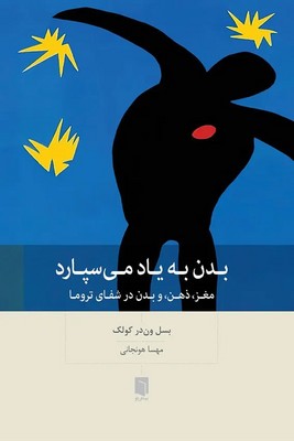 بدن به یاد می سپارد / بینش نو