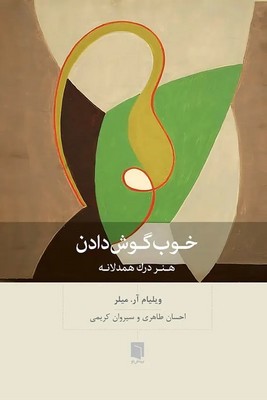 خوب گوش دادن / بینش نو