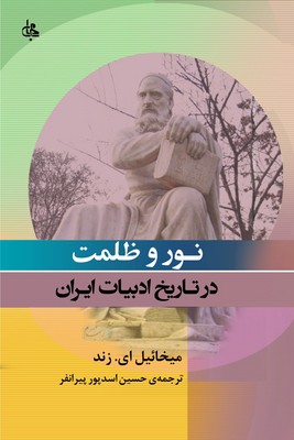 نور و ظلمت در تاریخ ادبیات ایران / جامی