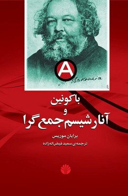 باکونین و آنارشیسم جمع گرا / اختران