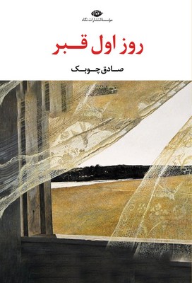 روز اول قبر / نگاه