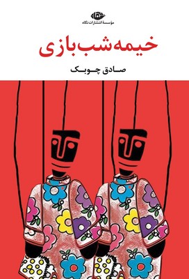 خیمه شب بازی / نگاه