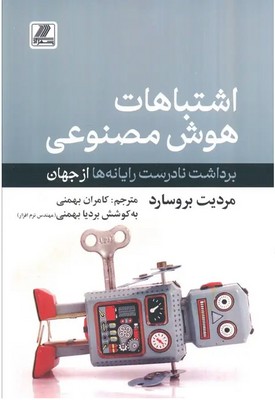 اشتباهات هوش مصنوعی / بهزاد