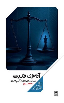 منظومه نظری آیین قدرت(جلد سوم)آزمون قدرت / علمی