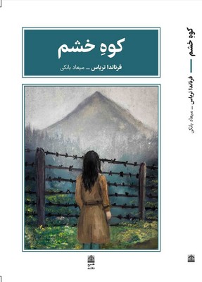 کوه خشم / طرح نقد