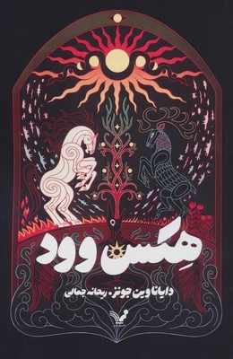 هکس وود / تندیس