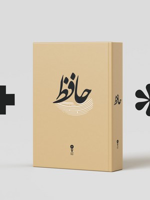 حافظ / وزن دنیا