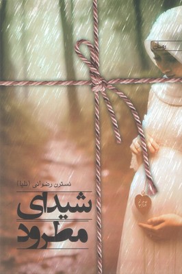 شیدای مطرود / سخن