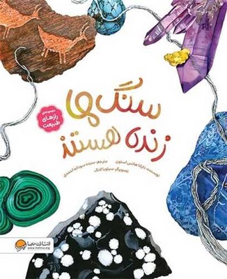 رازهای طبیعت _ سنگ ها زنده هستند / مهرسا
