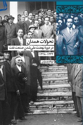 تحولات همدان / شیرازه
