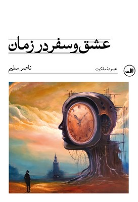 عشق و سفر در زمان/ثالث