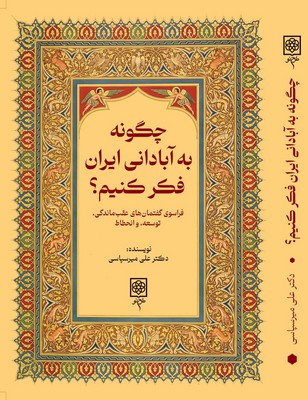 چگونه به آبادانی ایران فکر کنیم / طرح نو