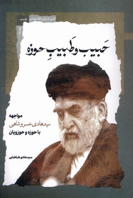 حبیب و طبیب حوزه / نگاه معاصر