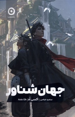 جهان شناور / مون