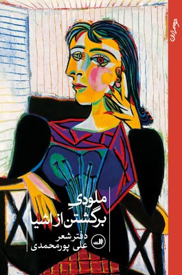 ملودی برگشتن از اشیا / ثالث