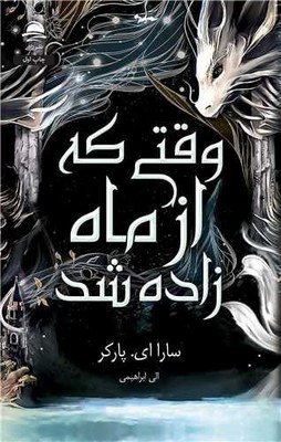 وقتی که از ماه زاده شد / داهی