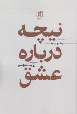 نیچه درباره عشق / علم