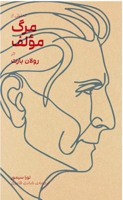 تحلیلی از مرگ مولف / بایگانی