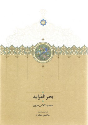 بحر الفراید / سخن