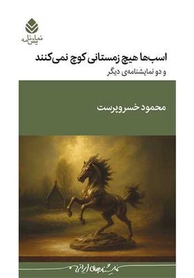 اسب ها هیچ زمستانی کوچ نمی کنند / قطره