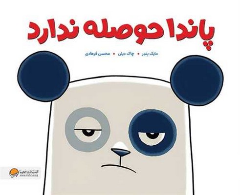 پاندا حوصله ندارد / مهرسا
