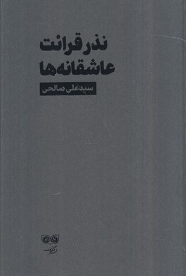 نذر قرائت عاشقانه ها / فرهنگان