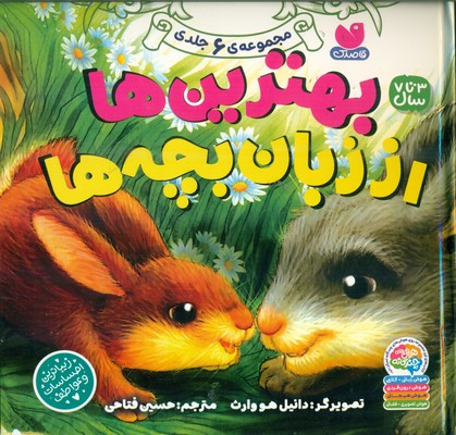 مجموعه 6 جلدی سخت _ بهترین ها از زبان بچه ها / ذکر