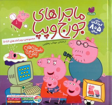 مجموعه 5 جلدی دوم _ ماجراهای جورج و پپا _ 6 تا 10 / ذکر