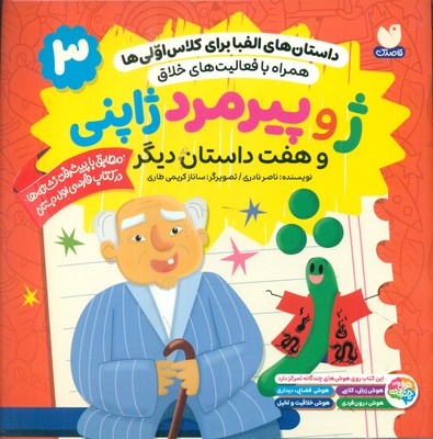 داستان های الفبا برای کلاس اولی ها 3 _ ژ و پیرمرد ژاپنی و هفت داستان دیگر / ذکر