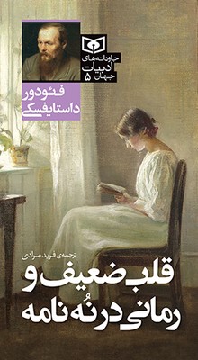 جاودانه های ادبیات جهان 5_ قلب ضعیف و رمانی درنه نامه / قدیانی