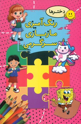 رنگ آمیزی مازبازی سرگرمی _ دختر ها / ارتباط نوین