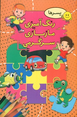 رنگ آمیزی مازبازی سرگرمی _ پسر ها / ارتباط نوین