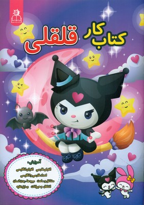 کتاب کار قلقلی _ کرومی / ارتباط نوین