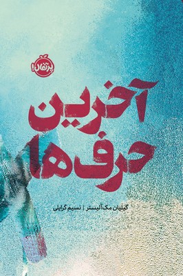 فانتوم _ آخرین حرف ها / پرتقال