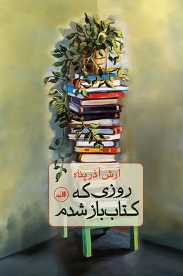 روزی که کتاب باز شدم / ثالث