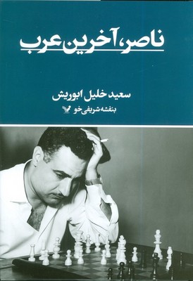 ناصر، آخرین عرب / تندیس