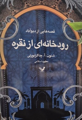 رودخانه ای از نقره / تندیس