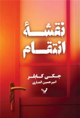 نقشه انتقام / تندیس