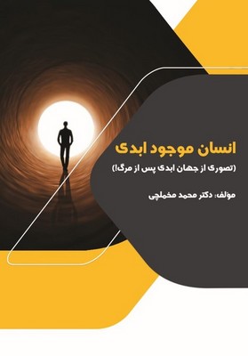 انسان موجود ابدی / اسرار دانش