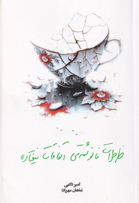 خاطرات نانوشته ی اتفاقات نیفتاده / مهرنیک