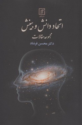 اتحاد دانش و بینش / علم