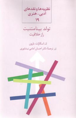 تولد بینامتنیت راز خلاقیت / سخن