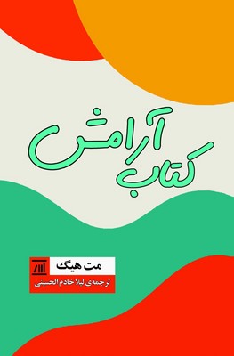 کتاب آرامش / جامی